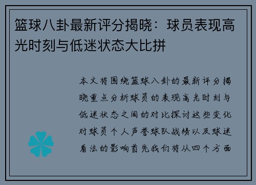 篮球八卦最新评分揭晓：球员表现高光时刻与低迷状态大比拼
