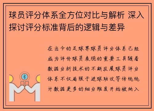球员评分体系全方位对比与解析 深入探讨评分标准背后的逻辑与差异