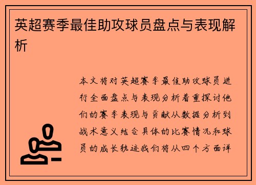 英超赛季最佳助攻球员盘点与表现解析