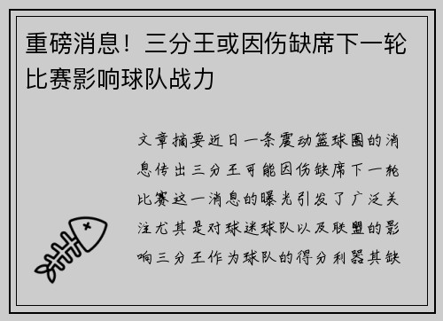 重磅消息！三分王或因伤缺席下一轮比赛影响球队战力