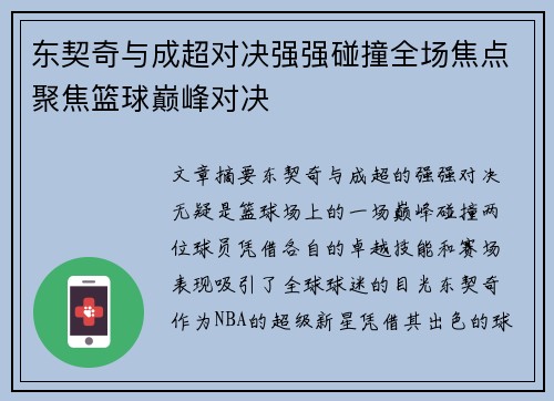 东契奇与成超对决强强碰撞全场焦点聚焦篮球巅峰对决