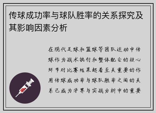 传球成功率与球队胜率的关系探究及其影响因素分析
