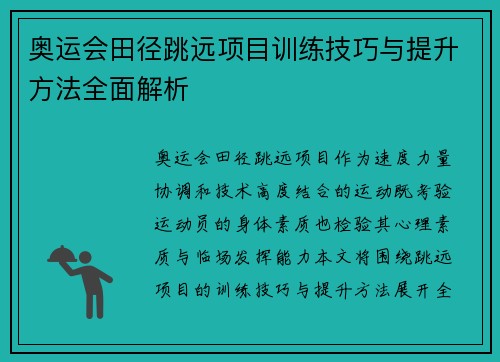 奥运会田径跳远项目训练技巧与提升方法全面解析 奥运会田径跳远项目训练技巧与提升方法全面解析