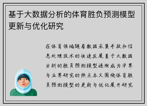 基于大数据分析的体育胜负预测模型更新与优化研究