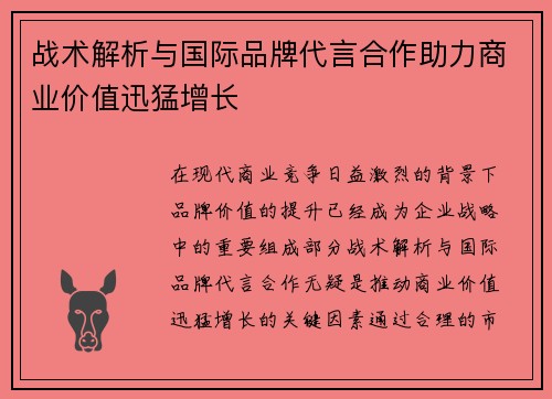 战术解析与国际品牌代言合作助力商业价值迅猛增长