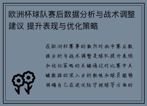 欧洲杯球队赛后数据分析与战术调整建议 提升表现与优化策略