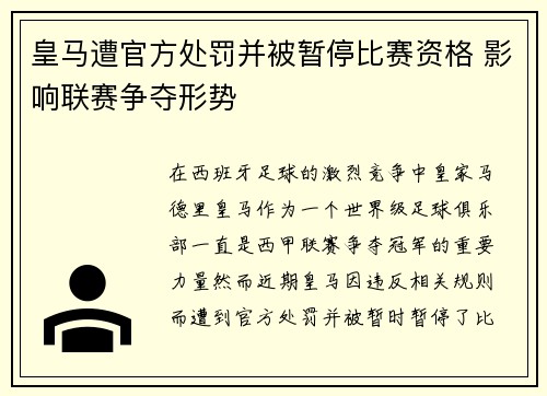 皇马遭官方处罚并被暂停比赛资格 影响联赛争夺形势