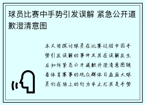 球员比赛中手势引发误解 紧急公开道歉澄清意图