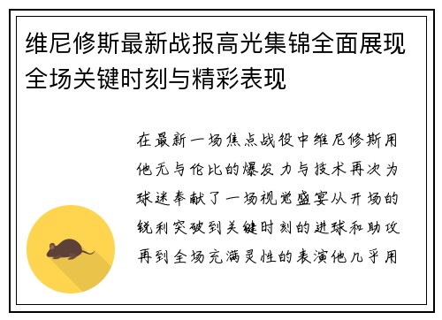 维尼修斯最新战报高光集锦全面展现全场关键时刻与精彩表现