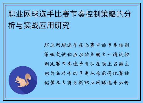 职业网球选手比赛节奏控制策略的分析与实战应用研究