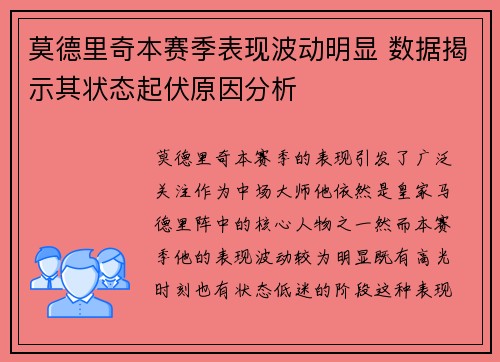 莫德里奇本赛季表现波动明显 数据揭示其状态起伏原因分析 莫德里奇本赛季表现波动明显 数据揭示其状态起伏原因分析