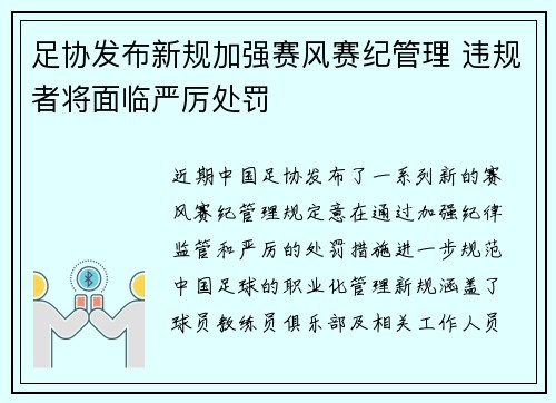 足协发布新规加强赛风赛纪管理 违规者将面临严厉处罚