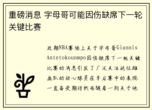 重磅消息 字母哥可能因伤缺席下一轮关键比赛
