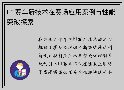 F1赛车新技术在赛场应用案例与性能突破探索