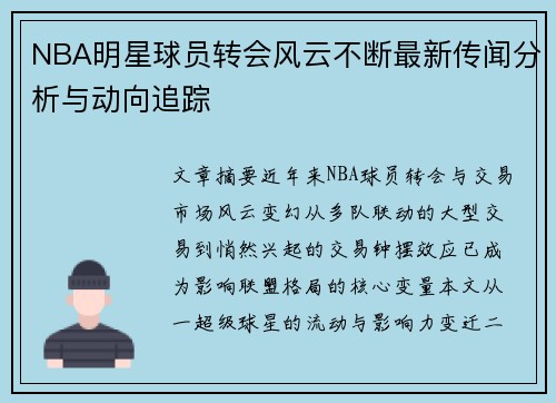 NBA明星球员转会风云不断最新传闻分析与动向追踪 NBA明星球员转会风云不断最新传闻分析与动向追踪