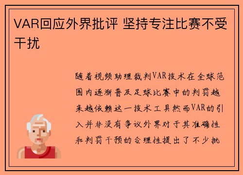 VAR回应外界批评 坚持专注比赛不受干扰