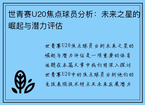 世青赛U20焦点球员分析：未来之星的崛起与潜力评估