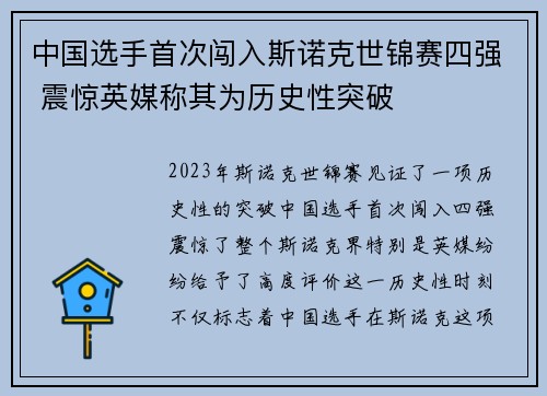中国选手首次闯入斯诺克世锦赛四强 震惊英媒称其为历史性突破