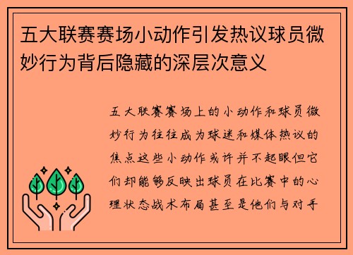 五大联赛赛场小动作引发热议球员微妙行为背后隐藏的深层次意义
