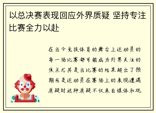 以总决赛表现回应外界质疑 坚持专注比赛全力以赴
