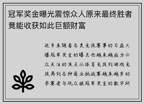 冠军奖金曝光震惊众人原来最终胜者竟能收获如此巨额财富