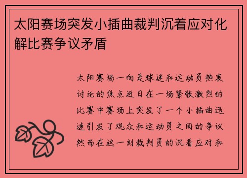 太阳赛场突发小插曲裁判沉着应对化解比赛争议矛盾