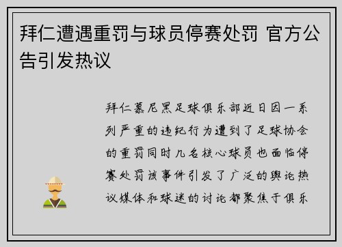 拜仁遭遇重罚与球员停赛处罚 官方公告引发热议