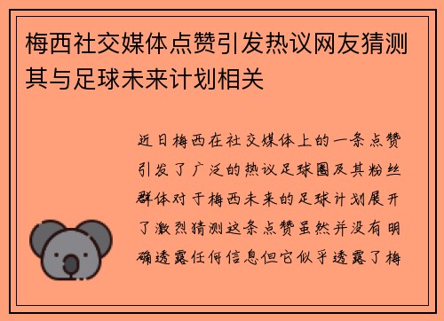 梅西社交媒体点赞引发热议网友猜测其与足球未来计划相关