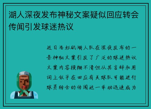 湖人深夜发布神秘文案疑似回应转会传闻引发球迷热议
