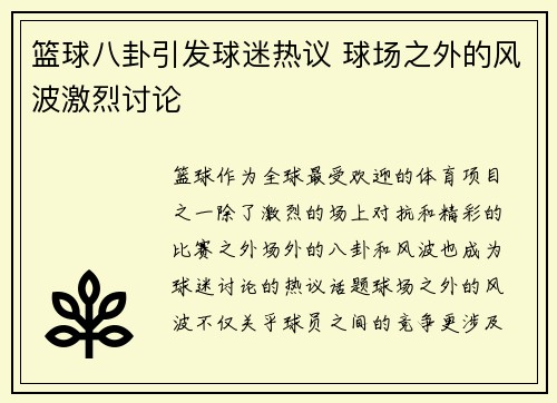 篮球八卦引发球迷热议 球场之外的风波激烈讨论