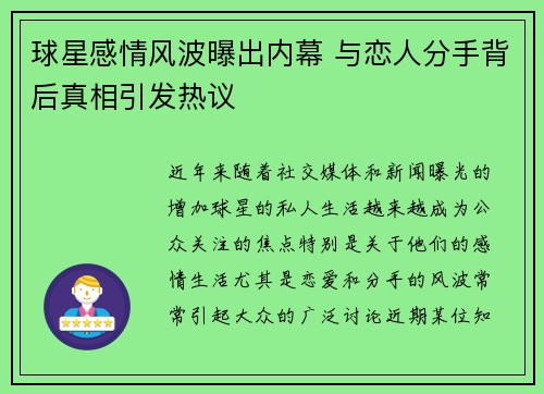 球星感情风波曝出内幕 与恋人分手背后真相引发热议