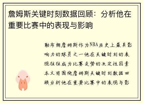 詹姆斯关键时刻数据回顾：分析他在重要比赛中的表现与影响