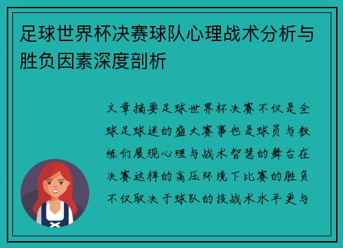 足球世界杯决赛球队心理战术分析与胜负因素深度剖析