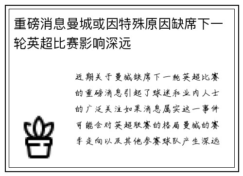 重磅消息曼城或因特殊原因缺席下一轮英超比赛影响深远 重磅消息曼城或因特殊原因缺席下一轮英超比赛影响深远