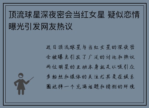 顶流球星深夜密会当红女星 疑似恋情曝光引发网友热议 顶流球星深夜密会当红女星 疑似恋情曝光引发网友热议