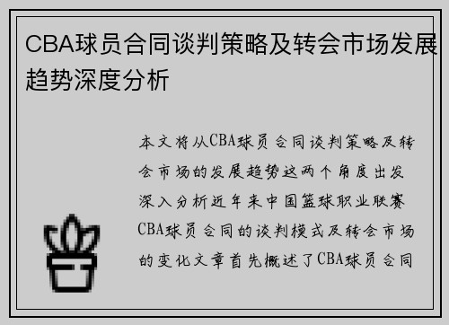 CBA球员合同谈判策略及转会市场发展趋势深度分析