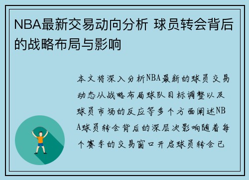 NBA最新交易动向分析 球员转会背后的战略布局与影响