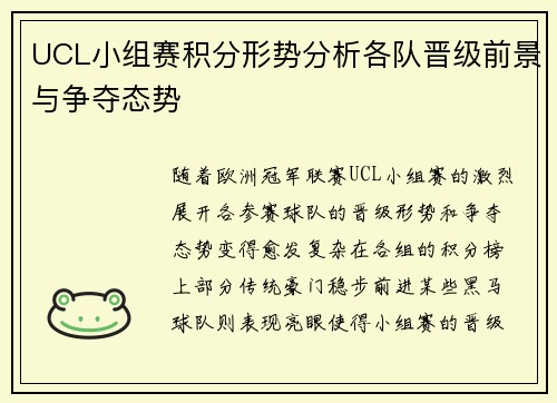 UCL小组赛积分形势分析各队晋级前景与争夺态势