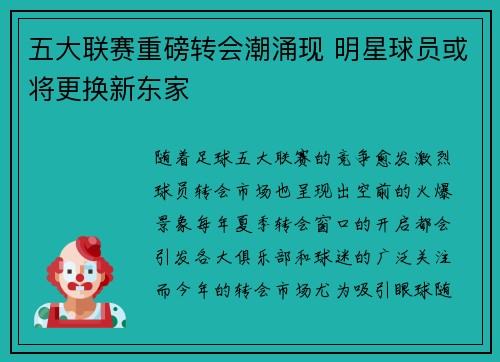 五大联赛重磅转会潮涌现 明星球员或将更换新东家