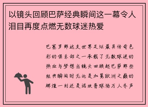 以镜头回顾巴萨经典瞬间这一幕令人泪目再度点燃无数球迷热爱