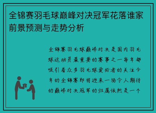 全锦赛羽毛球巅峰对决冠军花落谁家前景预测与走势分析