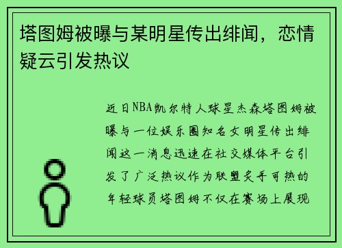 塔图姆被曝与某明星传出绯闻，恋情疑云引发热议
