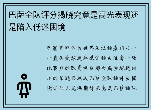 巴萨全队评分揭晓究竟是高光表现还是陷入低迷困境