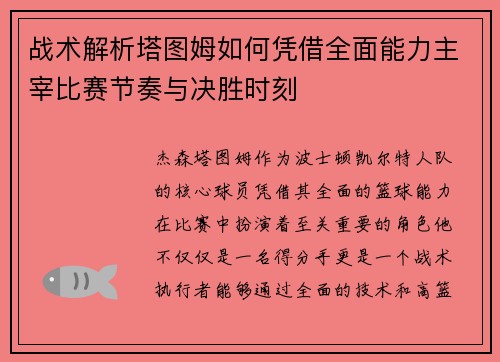 战术解析塔图姆如何凭借全面能力主宰比赛节奏与决胜时刻