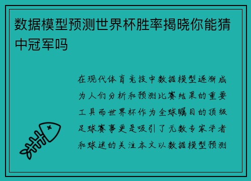 数据模型预测世界杯胜率揭晓你能猜中冠军吗