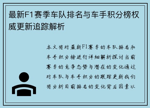 最新F1赛季车队排名与车手积分榜权威更新追踪解析