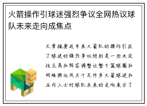 火箭操作引球迷强烈争议全网热议球队未来走向成焦点