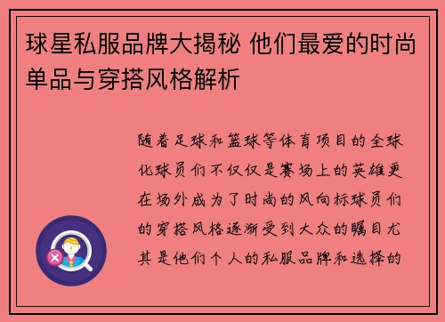 球星私服品牌大揭秘 他们最爱的时尚单品与穿搭风格解析