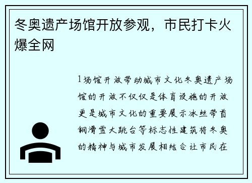 冬奥遗产场馆开放参观，市民打卡火爆全网