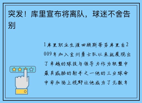 突发！库里宣布将离队，球迷不舍告别